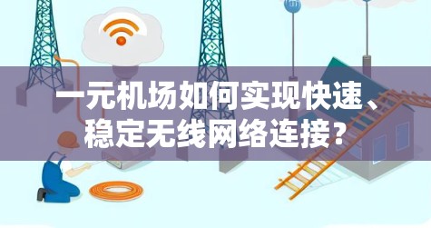 一元机场如何实现快速、稳定无线网络连接？