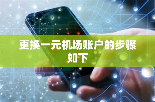 更换一元机场账户的步骤如下