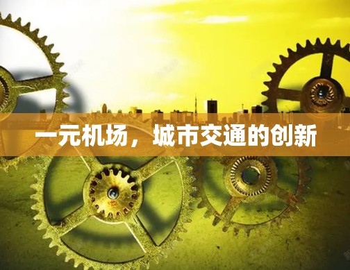一元机场，城市交通的创新