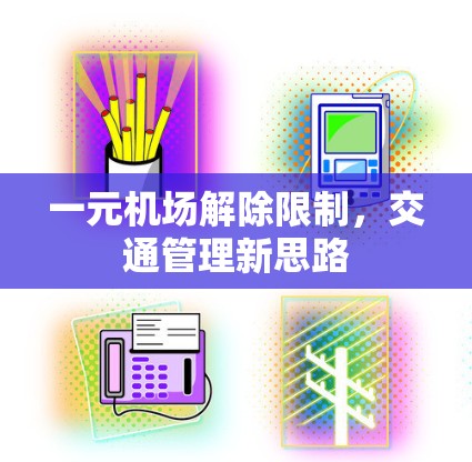 一元机场解除限制，交通管理新思路