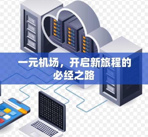 一元机场，开启新旅程的必经之路
