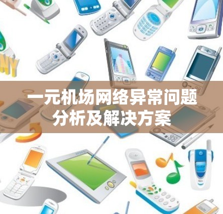 一元机场网络异常问题分析及解决方案