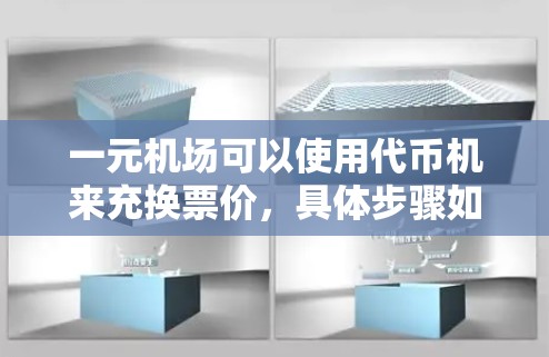 一元机场可以使用代币机来充换票价，具体步骤如下