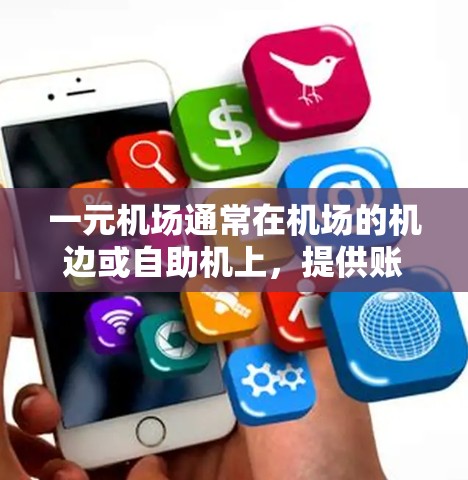 一元机场通常在机场的机边或自助机上，提供账号登录服务。以下是查看账号的步骤