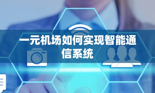 一元机场如何实现智能通信系统