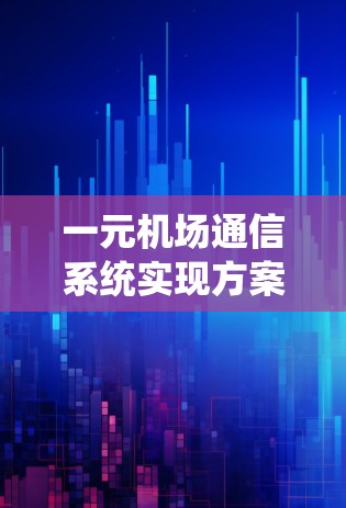 一元机场通信系统实现方案