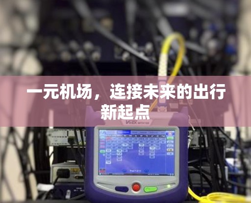 一元机场，连接未来的出行新起点