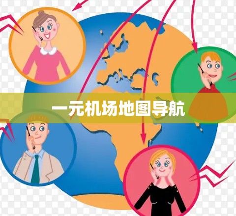 一元机场地图导航