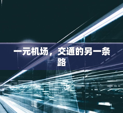 一元机场，交通的另一条路