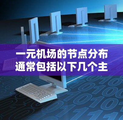 一元机场的节点分布通常包括以下几个主要区域
