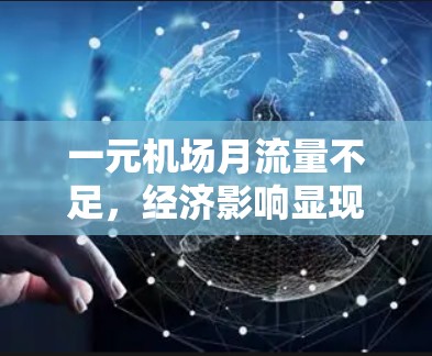 一元机场月流量不足，经济影响显现