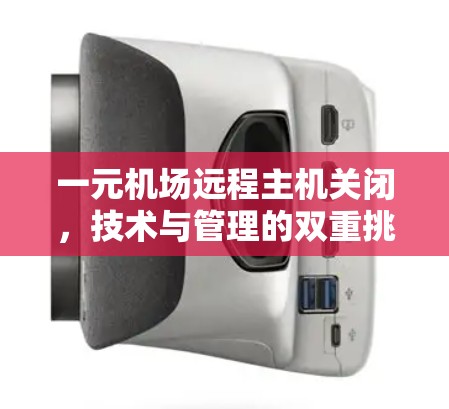一元机场远程主机关闭，技术与管理的双重挑战