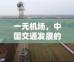 一元机场，中国交通发展的重要窗口