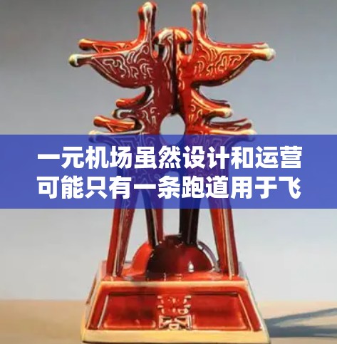 一元机场虽然设计和运营可能只有一条跑道用于飞行，但其设计和运营仍然需要综合考虑多个因素，以确保其安全、效率、可持续性和整体效果。以下是对其可能问题和解决方案的详细分析