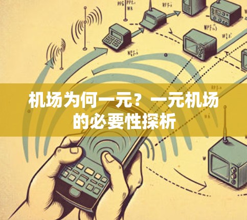 机场为何一元？一元机场的必要性探析