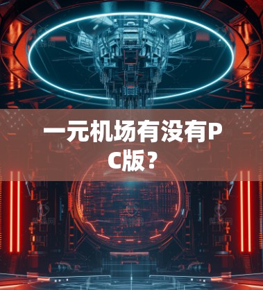 一元机场有没有PC版？