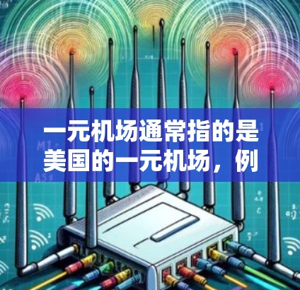 一元机场通常指的是美国的一元机场，例如爱德华·里德机场（E/dr机场）等。如果您需要登录该机场的邮箱，通常可以在一元机场的官网或指定的登录页面上进行