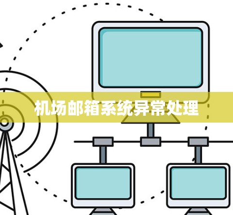 机场邮箱系统异常处理