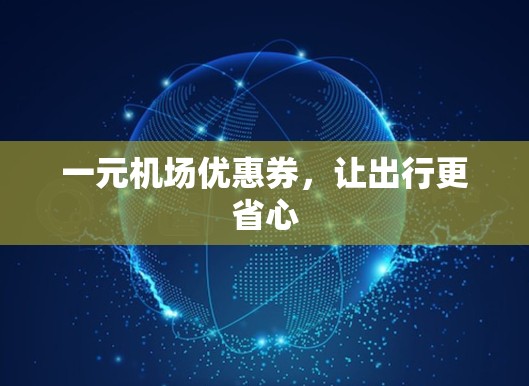 一元机场优惠券，让出行更省心