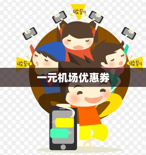 一元机场优惠券