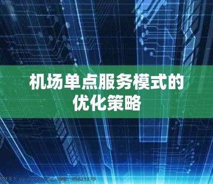 机场单点服务模式的优化策略