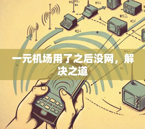 一元机场用了之后没网，解决之道