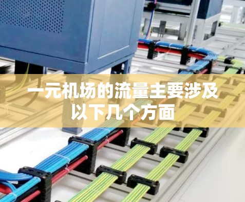 一元机场的流量主要涉及以下几个方面