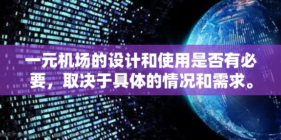 一元机场的设计和使用是否有必要，取决于具体的情况和需求。以下是一元机场的综合分析