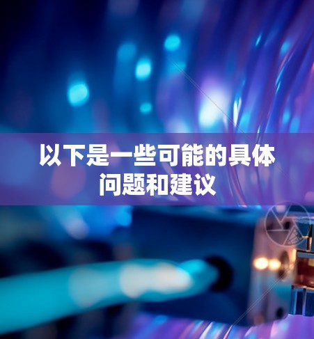 以下是一些可能的具体问题和建议