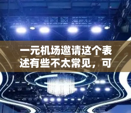 一元机场邀请这个表述有些不太常见，可能需要具体上下文来更好地理解。如果您指的是机场邀请客户，那么以下是一些可能的步骤和建议，帮助您进行有效的客户邀请活动