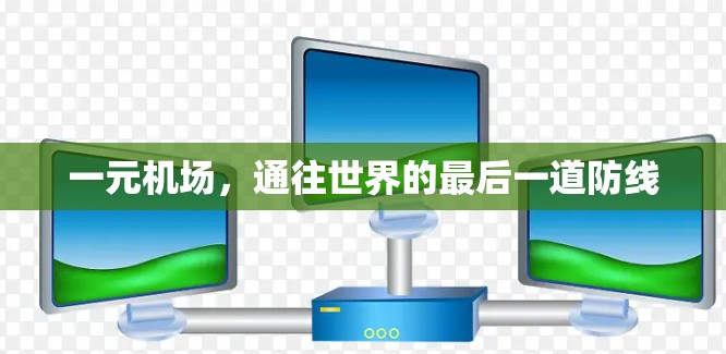 一元机场，通往世界的最后一道防线