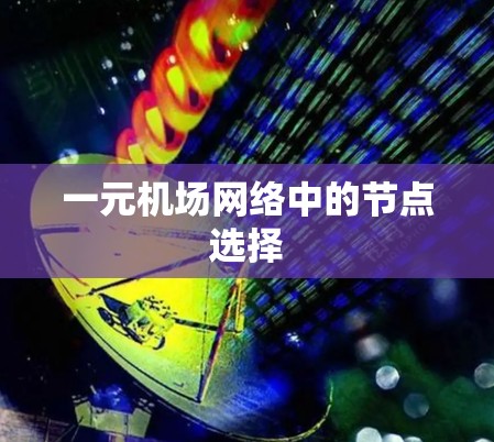 一元机场网络中的节点选择