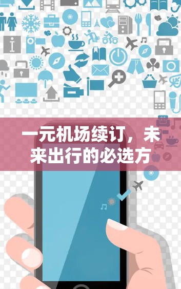 一元机场续订，未来出行的必选方案