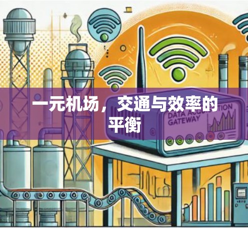 一元机场，交通与效率的平衡