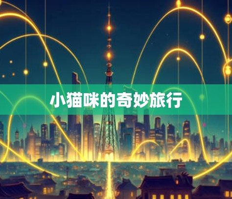 小猫咪的奇妙旅行