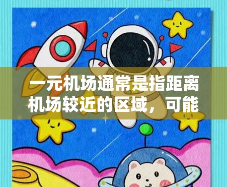一元机场通常是指距离机场较近的区域，可能有一些免费的入口或设施供游客使用。如果用户指的是一元机场小火箭，可能是指在机场附近安装了一种小型的火箭发射装置，用于娱乐或展示