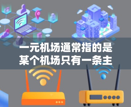 一元机场通常指的是某个机场只有一条主要路线或连接到其他主要机场的机场。这样的设计可能是因为地理位置、交通便利性或经济利益，使得该机场成为其他主要机场的主要连接点