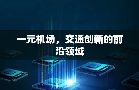 一元机场，交通创新的前沿领域