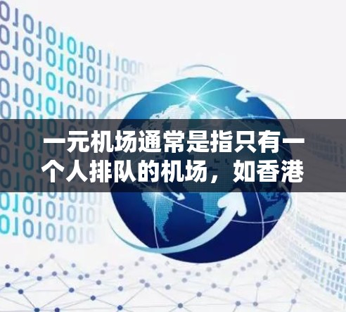 一元机场通常是指只有一个人排队的机场，如香港、新加坡等。如果遇到超时的情况，可以按照以下步骤处理
