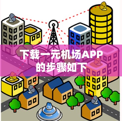 下载一元机场APP的步骤如下