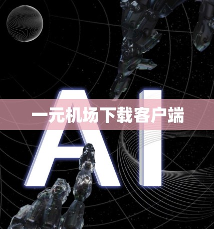 一元机场下载客户端