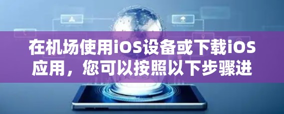 在机场使用iOS设备或下载iOS应用，您可以按照以下步骤进行操作