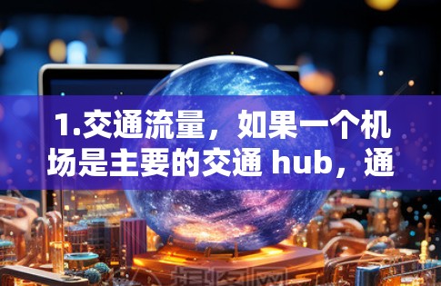 1.交通流量，如果一个机场是主要的交通 hub，通常会减少单一点的交通压力，从而提高运营效率