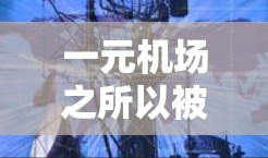 一元机场之所以被称为不透明，主要是因为它设计和运营方式在某些方面未能充分考虑到人们的日常生活需求，从而导致人们感到不满和失望。以下是对此现象的详细分析