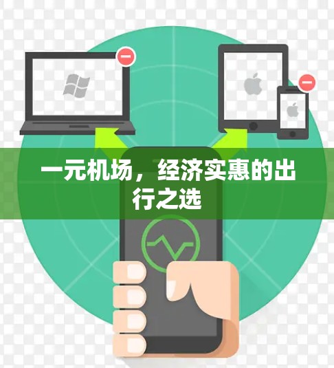 一元机场，经济实惠的出行之选