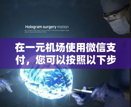 在一元机场使用微信支付，您可以按照以下步骤操作