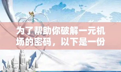 为了帮助你破解一元机场的密码，以下是一份详细的解决方案