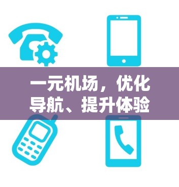 一元机场，优化导航、提升体验的智慧解决方案