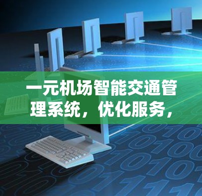 一元机场智能交通管理系统，优化服务，提升便捷性