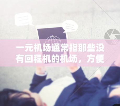 一元机场通常指那些没有回程机的机场，方便访问机场信息。以下是关于北京首都国际机场（北京飞机场）的详细信息
